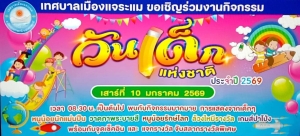 เทศบาลเมืองแจระแม ขอเชิญร่วมงานวันเด็กแห่งชาติ 2569 &ldquo;รักชาติไทย ใส่ใจโลก&rdquo; จัดเต็มกิจกรรมสร้างสรรค์ เสริมทักษะเด็กไทย