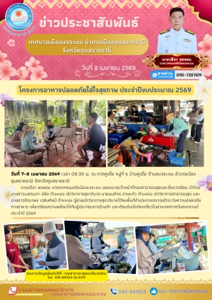 การดำเนินโครงการอาหารปลอดภัยใส่ใจสุขภาพ ประจำปีงบประมาณ 2569