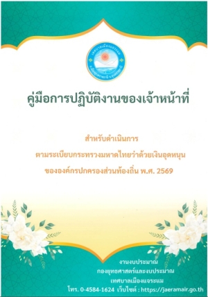 ประชาสัมพันธ์ คู่มือการปฏิบัติงานของเจ้าหน้าที่ สำหรับดำเนินการตามระเบียบกระทรวงมหาดไทยว่าด้วยเงินอุดหนุน ขององค์กรปกครองส่วนท้องถิ่น พ.ศ. 2569