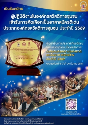 เปิดรับสมัคร ผู้ปฏิบัติงานในองค์กรสวัสดิการชุมชน เข้ารับการคัดเลือกเป็นอาสาสมัครดีเด่น ประเภทองค์กรสวัสดิการชุมชน ประจำปี 2569