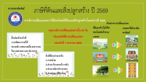 ประชาสัมพันธ์ เรื่อง การชำระภาษีที่ดินและสิ่งปลูกสร้าง ประจำปีงบประมาณ พ.ศ. 2569