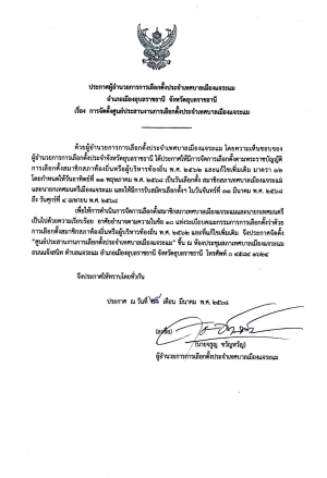 ประกาศผู้อำนวยการการเลือกตั้งประจำเทศบาลเมืองแจระแม อำเภอเมืองอุบลราชธานี จังหวัดอุบลราชธานี เรื่อง การจัดตั้งศูนย์ประสานงานการเลือกตั้งประจำเทศบาลเมืองแจระแม