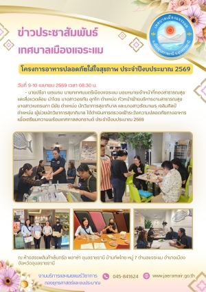 การดำเนินโครงการอาหารปลอดภัยใส่ใจสุขภาพ ประจำปีงบประมาณ 2569
