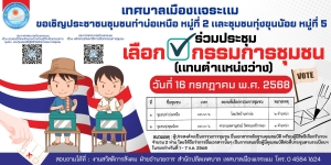 ขอเชิญประชาชนชุมชนท่าบ่อเหนือ หมู่ที่ 2 และชุมชนทุ่งขุนน้อย หมู่ที่ 5  ร่วมประชุมเลือกกรรมการชุมชน (แทนตำแหน่งว่าง) ในวันที่ 16 กรกฎาคม 2568