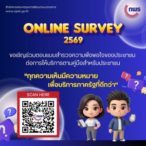 ประชาสัมพันธ์ ขอเชิญประชาชนทำแบบสำรวจความพึงพอใจการให้บริการตามคู่มือสำหรับประชาชน