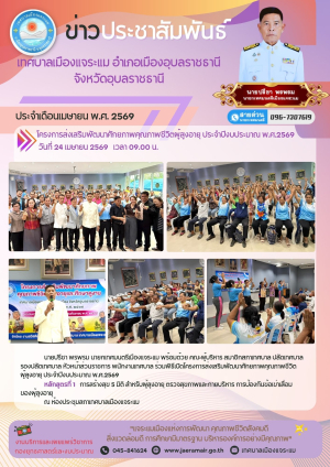 โครงการส่งเสริมพัฒนาศักยภาพคุณภาพชีวิตผู้สูงอายุ ประจำปีงบประมาณ พ.ศ.2569