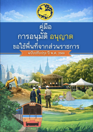 ประชาสัมพันธ์คู่มือการอนุมัติ อนุญาตขอใช้พื้นที่จากส่วนราชการ (ฉบับปรับปรุงปี พ.ศ.2569)