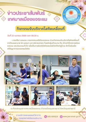 กิจกรรมบริจาคโลหิตเคลื่อนที่ ประจำปี 2569