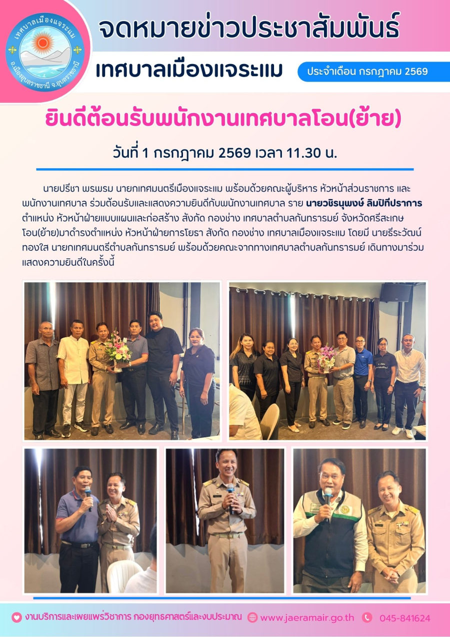 เทศบาลเมืองแจระแม ต้อนรับพนักงานเทศบาลเนื่องในโอกาสรับโอน(ย้าย)