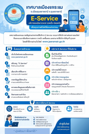 ประชาสัมพันธ์ การให้บริการผ่านระบบออนไลน์ &ldquo;E-Service บริการประชาชน&rdquo; เทศบาลเมืองแจระแม