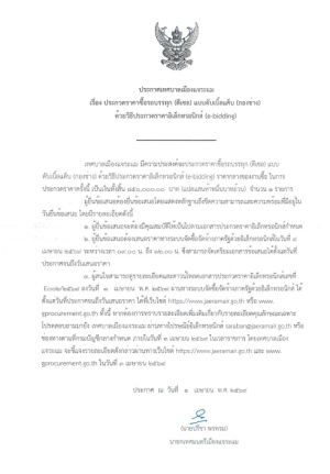 ประชาสัมพันธ์ ประกาศประกวดราคาซื้อรถบรรทุก (ดีเซล) แบบดับเบิ้ลแค็บ (กองช่าง) ด้วยวิธีประกวดราคาอิเล็กทรอนิกส์ (E-bidding)