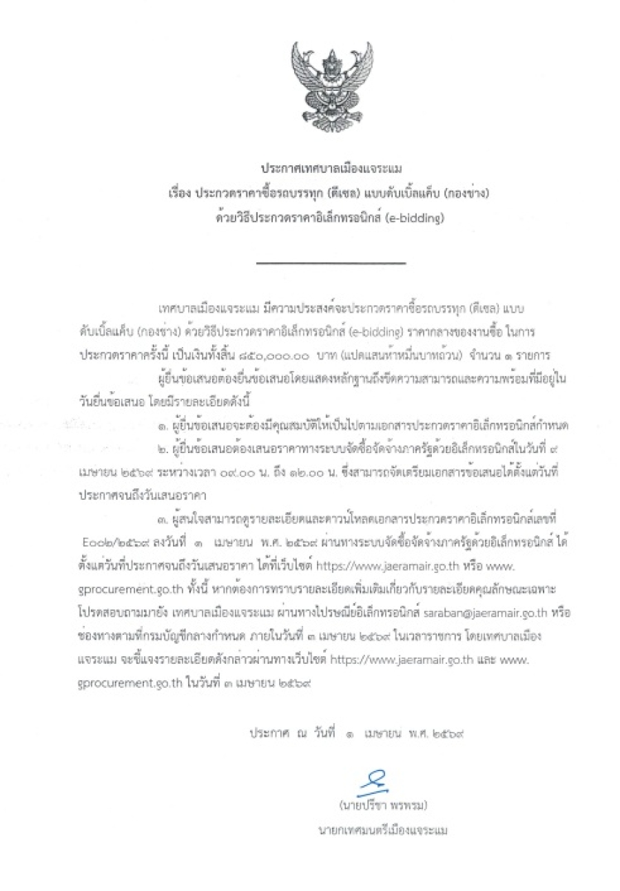 ประชาสัมพันธ์ ประกาศประกวดราคาซื้อรถบรรทุก (ดีเซล) แบบดับเบิ้ลแค็บ (กองช่าง) ด้วยวิธีประกวดราคาอิเล็กทรอนิกส์ (E-bidding)