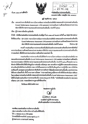 เผยแพร่ประชาสัมพันธ์รายงานวิเคราะห์ผลการประเมินประสิทธิภาพของ อปท. (LPA) ประจำปี 2568