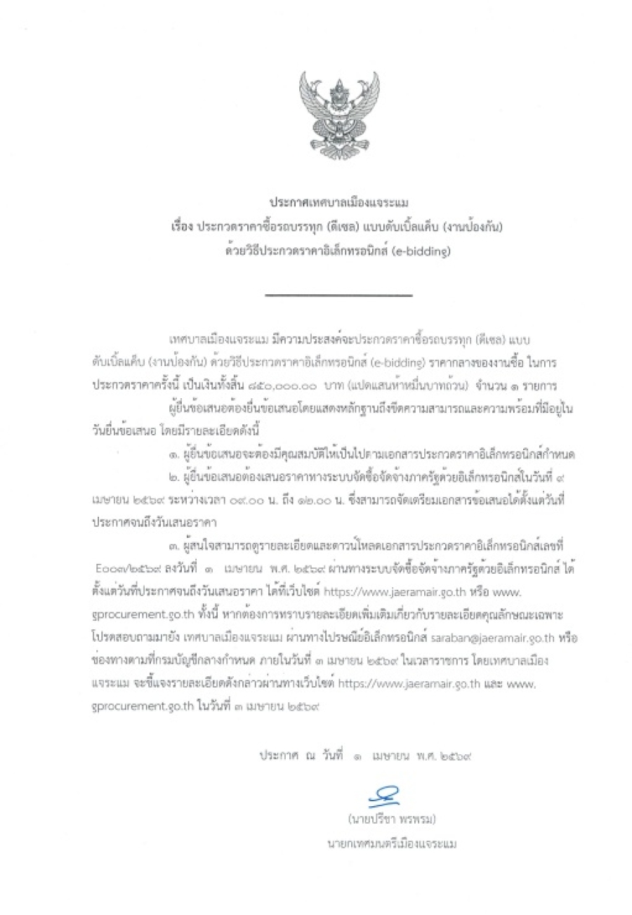 ประชาสัมพันธ์ ประกาศประกวดราคาซื้อรถบรรทุก (ดีเซล) แบบดับเบิ้ลแค็บ (งานป้องกัน) ด้วยวิธีประกวดราคาอิเล็กทรอนิกส์ (E-bidding)