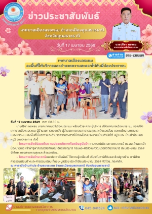 การดำเนินโครงการสัตว์ปลอดโรค คนปลอดภัยจากโรคพิษสุนัขบ้า และ โครงการรับชำระภาษีและประชาสัมพันธ์ ให้ความรู้เคลื่อนที่ ประจำปีงบประมาณ 2569