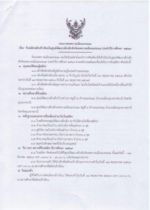 เผยแพร่ประชาสัมพันธ์การรับสมัครเด็กเข้าเรียนในศูนย์พัฒนาเด็กเล็กสังกัดเทศบาลเมืองแจระแม ประจำปีการศึกษา 2569