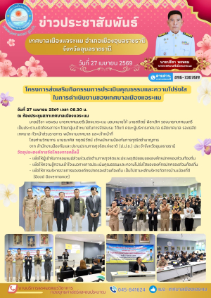 โครงการส่งเสริมกิจกรรมการประเมินคุณธรรมและความโปร่งใส ในการดำเนินงานของเทศบาลเมืองแจระแม
