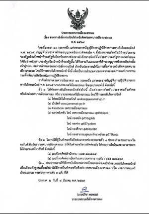 ประชาสัมพันธ์ เรื่อง ช่องทางอิเล็กทรอนิกส์สำหรับติดต่อเทศบาลเมืองแจระแม พ.ศ.2569