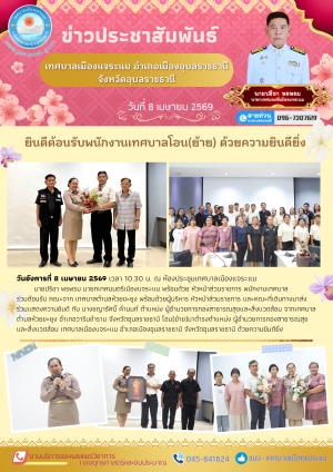 เทศบาลเมืองแจระแม ต้อนรับพนักงานเทศบาลเนื่องในโอกาสรับโอน(ย้าย)