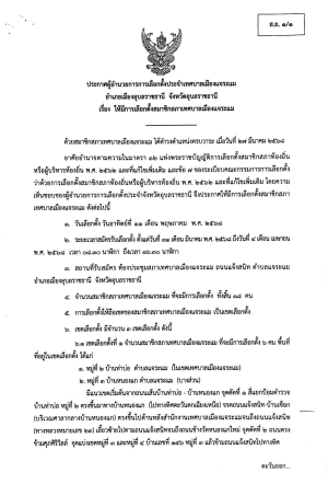 ประกาศผู้อำนวยการการเลือกตั้งประจำเทศบาลเมืองแจระแม อำเภอเมืองอุบลราชธานี จังหวัดอุบลราชธานี เรื่อง ให้มีการเลือกตั้งสมาชิกสภาเทศบาลเมืองแจระแม อำเภอเมืองอุบลราชธานี จังหวัดอุบลราชธานี