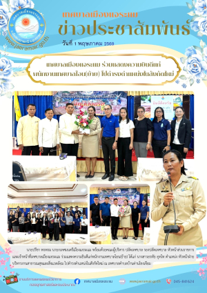 เทศบาลเมืองแจระแม ร่วมแสดงความยินดีแก่พนักงานเทศบาลโอน(ย้าย) ไปดำรงตำแหน่งในสังกัดใหม่