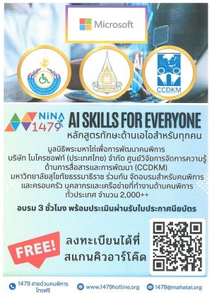 ประชาสัมพันธ์โครงการการพัฒนาทักษะการใช้เทคโนโลยี AI เพื่อเสริมพลังคนพิการและผู้ทำงานด้านคนพิการให้สมาคมชมรมคนพิการ รวมถึงภาคีเครือข่ายที่ทำงานกับคนพิการ ประจำปี 2569