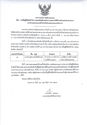 ประชาสัมพันธ์ ประกาศเทศบาลเมืองแจระแม เรื่องรายชื่อผู้มีสิทธิเข้ารับการสอบคัดเลือกพนักงานเทศบาลให้ดำรงตำแหน่งต่างสายงาน