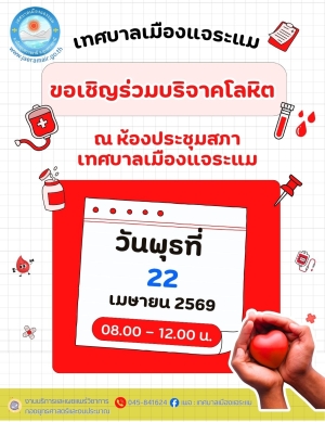 ประชาสัมพันธ์ เชิญชวนร่วมบริจาคโลหิต ประจำปี 2569