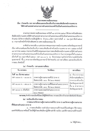 ประชาสัมพันธ์ ประกาศเทศบาลเมืองแจระแม เรื่องกำหนดวัน เวลา สถานที่สอบและระเบียบเกี่ยวกับการสอบคัดเลือกพนักงานเทศบาลให้ดำรงตำแหน่งต่างสายงานจากตำแหน่งประเภททั่วไปเป็นตำแหน่งประเภทวิชาการ