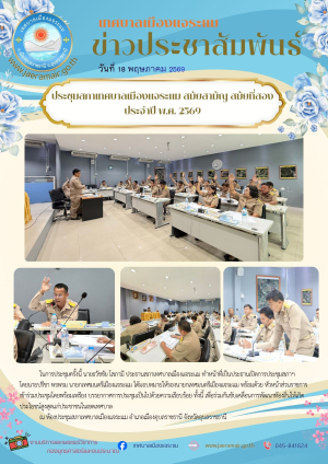 ประชุมสภาเทศบาลเมืองแจระแม สมัยสามัญ สมัยที่สอง ประจำปี พ.ศ. 2569