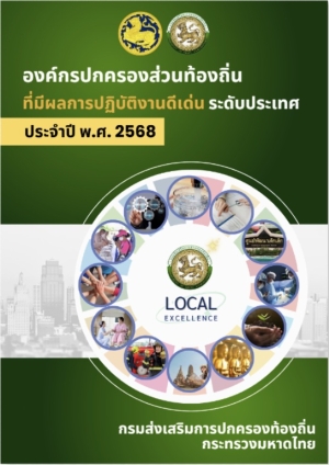 เผยแพร่ประชาสัมพันธ์หนังสืออเล็กทรอนิกส์ (E-BOOK) องค์กรปกครองส่วนท้องถิ่นที่มีผลการปฏิบัติงานดีเด่น ประจำปี พ.ศ. 2568