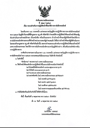 คำสั่งเทศบาลเมืองแจระแม เรื่อง ระบบสำหรับการปฏิบัติหน้าที่โดยวิธีการทางอิเล็กทรอนิกส์