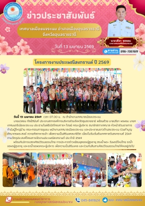 โครงการงานประเพณีสงกรานต์ ปี 2569 เทศบาลเมืองแจระแม