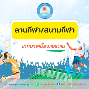 ประชาสัมพันธ์ ลานกีฬา/สนามกีฬา ในพื้นที่เขตเทศบาลเมืองแจระแม