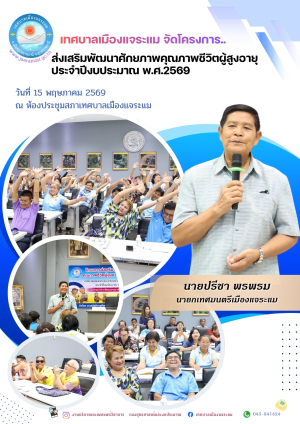 โครงการส่งเสริมพัฒนาศักยภาพคุณภาพชีวิตผู้สูงอายุและศึกษาดูงาน ประจำปีงบประมาณ พ.ศ.2569