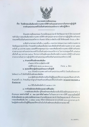 ประชาสัมพันธ์รับสมัครสอบคัดเลือกพนักงานเทศบาลให้ดำรงตำแหน่งต่างสายงาน จากตำแหน่งทั่วไปเป็นตำแหน่งประเภทวิชาการ