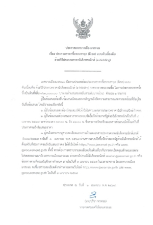 ประชาสัมพันธ์ ประกาศประกวดราคาซื้อรถบรรทุก (ดีเซล) แบบดับเบิ้ลแค็บ (กองคลัง) ด้วยวิธีประกวดราคาอิเล็กทรอนิกส์ (E-bidding)