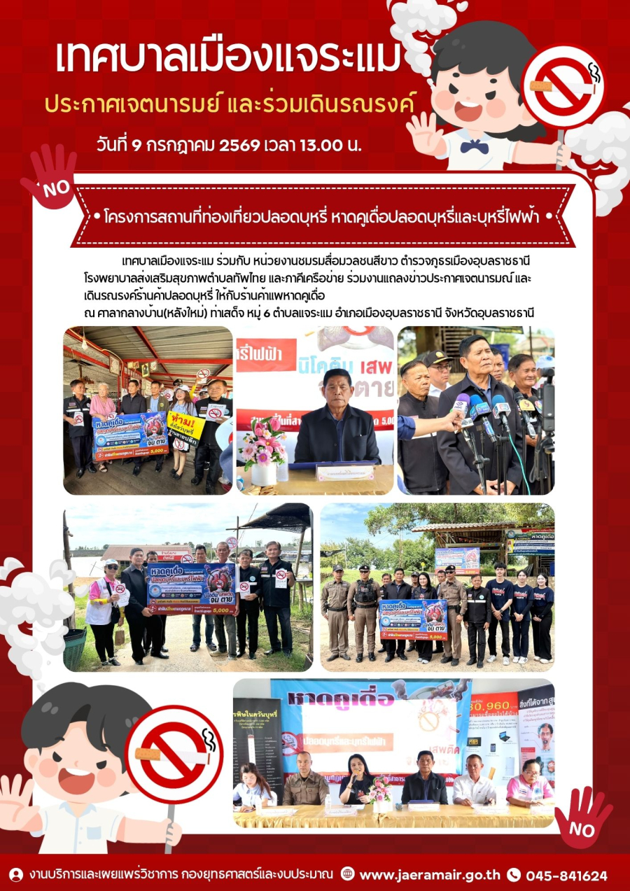 เทศบาลเมืองแจระแม ร่วมโครงการสถานที่ท่องเที่ยวปลอดบุหรี่ หาดคูเดื่อปลอดบุหรี่และบุหรี่ไฟฟ้า