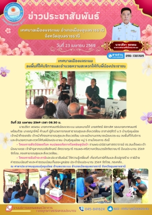 การดำเนินโครงการสัตว์ปลอดโรค คนปลอดภัยจากโรคพิษสุนัขบ้า และ โครงการรับชำระภาษีและประชาสัมพันธ์ ให้ความรู้เคลื่อนที่ ประจำปีงบประมาณ 2569